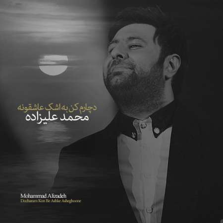 Mohammad Alizadeh – Docharam Kon Be Ashke Asheghooneh